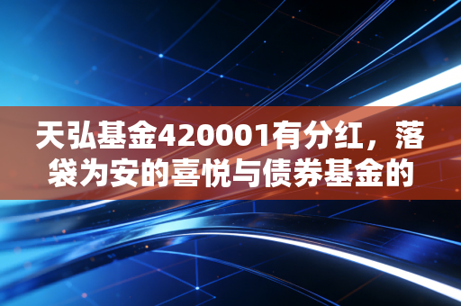 天弘基金420001有分红，落袋为安的喜悦与债券基金的长期主义