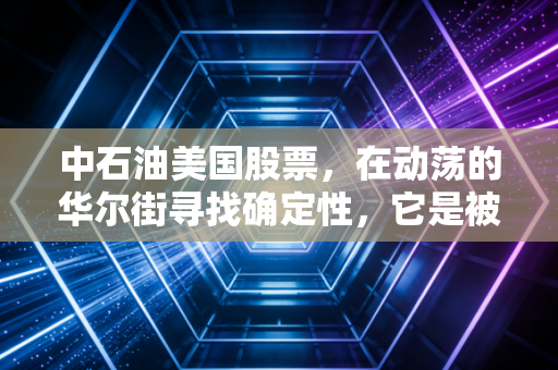 中石油美国股票，在动荡的华尔街寻找确定性，它是被低估的现金奶牛还是地缘政治的牺牲品？