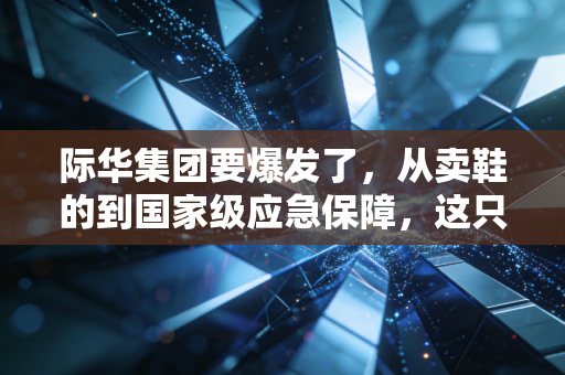 际华集团要爆发了，从卖鞋的到国家级应急保障，这只央企巨兽正在苏醒