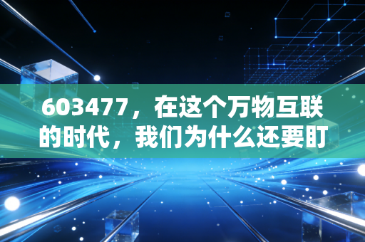 603477,在这个万物互联的时代,我们为什么还要盯着这根线看?