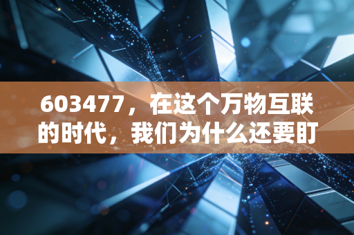 603477，在这个万物互联的时代，我们为什么还要盯着这根线看？