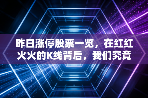昨日涨停股票一览,在红红火火的K线背后,我们究竟在交易什么?