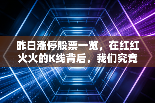 昨日涨停股票一览，在红红火火的K线背后，我们究竟在交易什么？