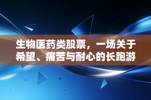 生物医药类股票，一场关于希望、痛苦与耐心的长跑游戏
