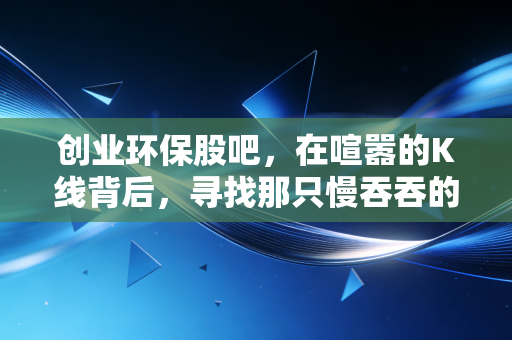 创业环保股吧，在喧嚣的K线背后，寻找那只慢吞吞的现金奶牛