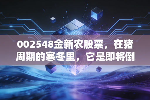 002548金新农股票，在猪周期的寒冬里，它是即将倒下的弱者还是蓄势待发的黑马？