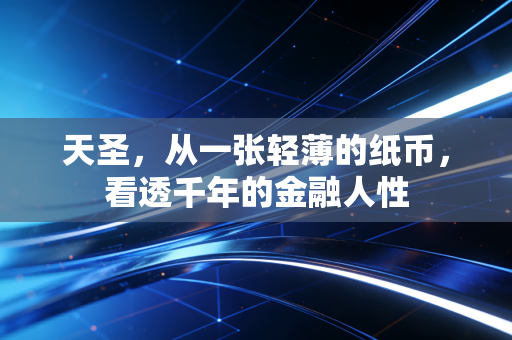 天圣，从一张轻薄的纸币，看透千年的金融人性