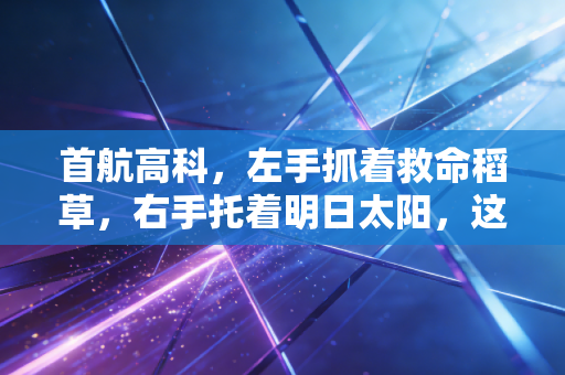 首航高科，左手抓着救命稻草，右手托着明日太阳，这出转型大戏你看懂了吗？