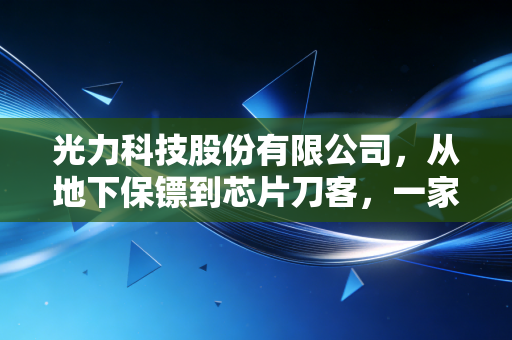 光力科技股份有限公司，从地下保镖到芯片刀客，一家河南企业的硬核跨界突围