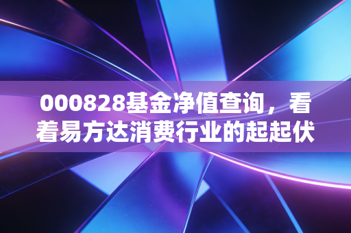 000828基金净值查询，看着易方达消费行业的起起伏伏，我们该如何面对投资焦虑？