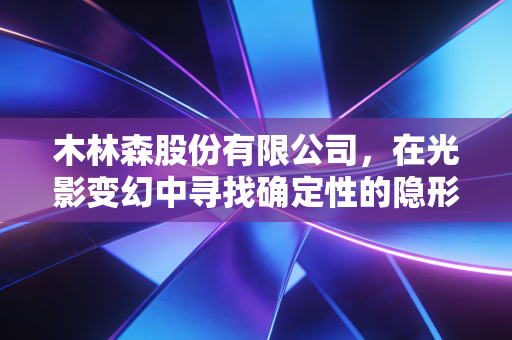 木林森股份有限公司，在光影变幻中寻找确定性的隐形冠军