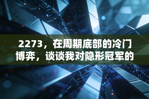 2273，在周期底部的冷门博弈，谈谈我对隐形冠军的生存焦虑