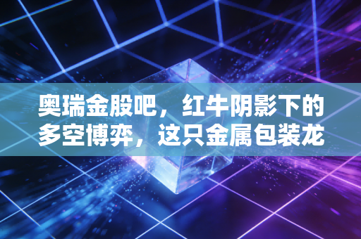 奥瑞金股吧，红牛阴影下的多空博弈，这只金属包装龙头还能装下多少梦想？