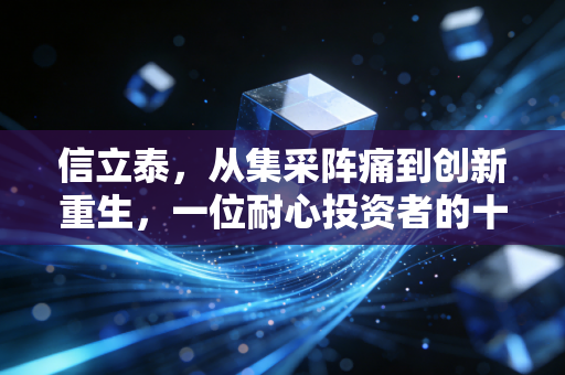 信立泰，从集采阵痛到创新重生，一位耐心投资者的十年感悟