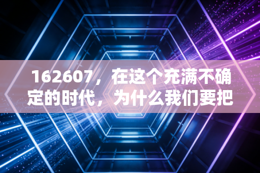 162607，在这个充满不确定的时代，为什么我们要把目光投向大洋彼岸？