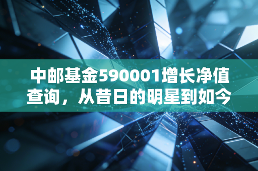 中邮基金590001增长净值查询，从昔日的明星到如今的纠结，我们该如何面对波动？