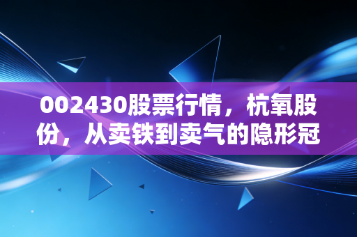 002430股票行情,杭氧股份,从卖铁到卖气的隐形冠军,值得我们长期守候吗?
