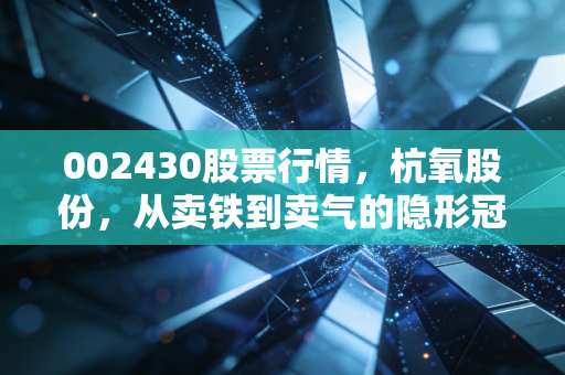 002430股票行情,杭氧股份,从卖铁到卖气的隐形冠军,值得我们长期守候吗?