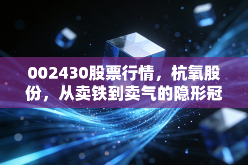 002430股票行情，杭氧股份，从卖铁到卖气的隐形冠军，值得我们长期守候吗？