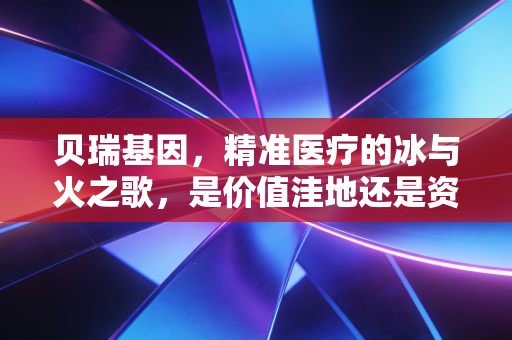 贝瑞基因，精准医疗的冰与火之歌，是价值洼地还是资本赌局？