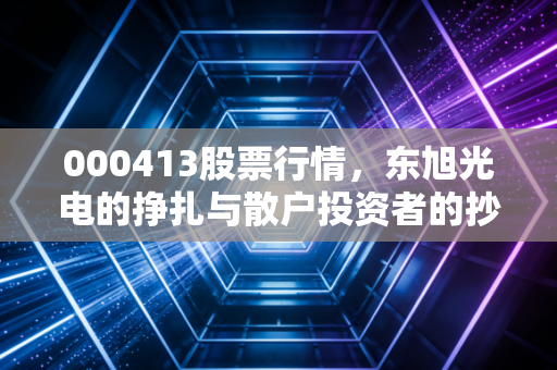 000413股票行情,东旭光电的挣扎与散户投资者的抄底博弈