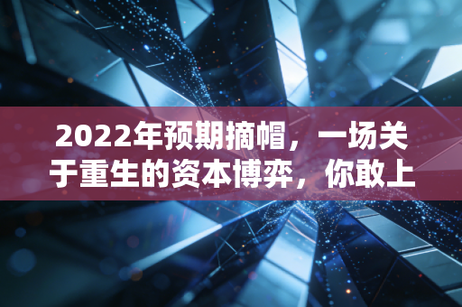 2022年预期摘帽，一场关于重生的资本博弈，你敢上车吗？
