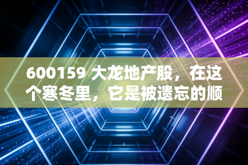 600159 大龙地产股，在这个寒冬里，它是被遗忘的顺义地主还是投机者的赌桌？