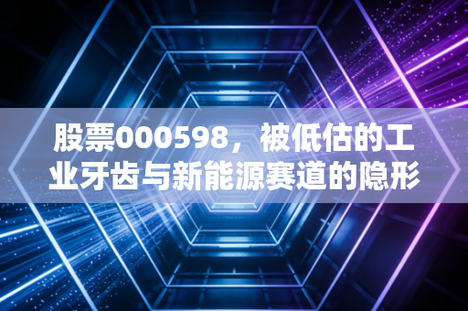 股票000598，被低估的工业牙齿与新能源赛道的隐形冠军——厦门钨业深度剖析