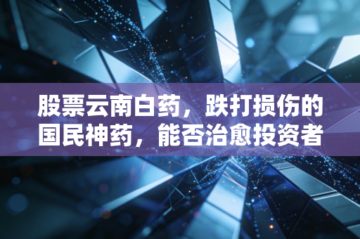 股票云南白药，跌打损伤的国民神药，能否治愈投资者的心碎？