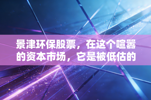 景津环保股票,在这个喧嚣的资本市场,它是被低估的隐形冠军还是缺乏想象力的苦力工?