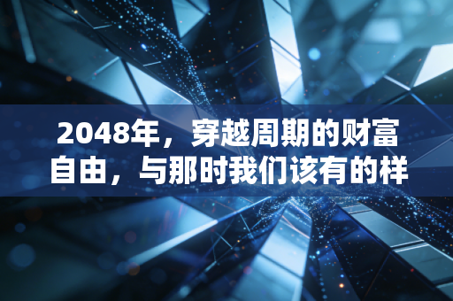 2048年，穿越周期的财富自由，与那时我们该有的样子