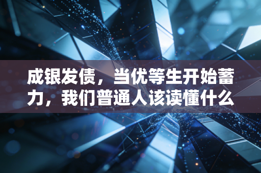 成银发债,当优等生开始蓄力,我们普通人该读懂什么信号?