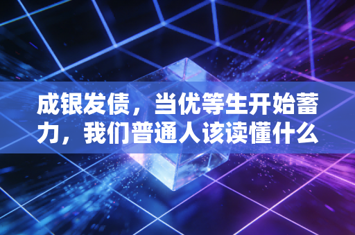 成银发债,当优等生开始蓄力,我们普通人该读懂什么信号?