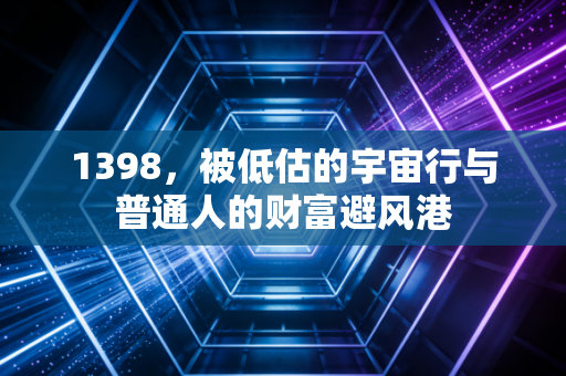 1398,被低估的宇宙行与普通人的财富避风港