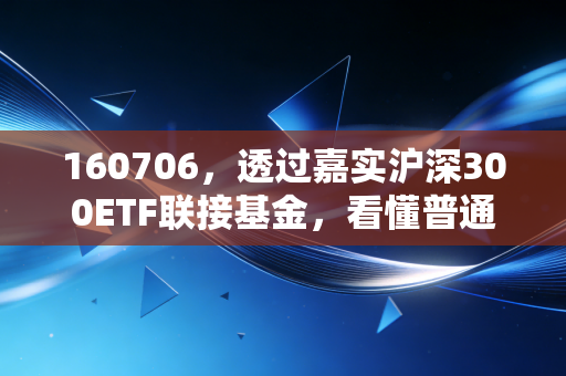 160706，透过嘉实沪深300ETF联接基金，看懂普通人穿越牛熊的笨办法