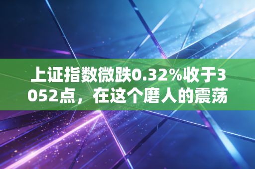 上证指数微跌0.32%收于3052点，在这个磨人的震荡市里，我们该如何安放那颗躁动的心？