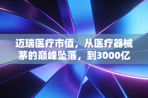 迈瑞医疗市值,从医疗器械茅的巅峰坠落,到3000亿关口的价值重估,我们该如何理解这头巨象的起舞?