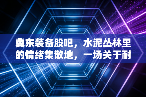 冀东装备股吧，水泥丛林里的情绪集散地，一场关于耐心的博弈