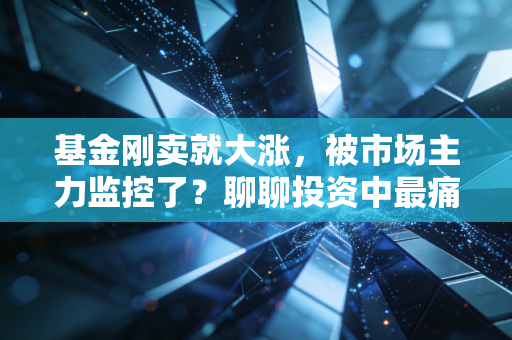 基金刚卖就大涨,被市场主力监控了?聊聊投资中最痛的墨菲定律
