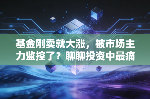 基金刚卖就大涨，被市场主力监控了？聊聊投资中最痛的墨菲定律
