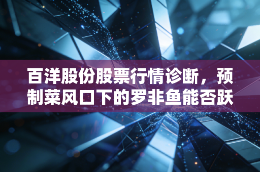 百洋股份股票行情诊断,预制菜风口下的罗非鱼能否跃过龙门?