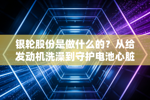 银轮股份是做什么的？从给发动机洗澡到守护电池心脏，这家隐形冠军的硬核逆袭
