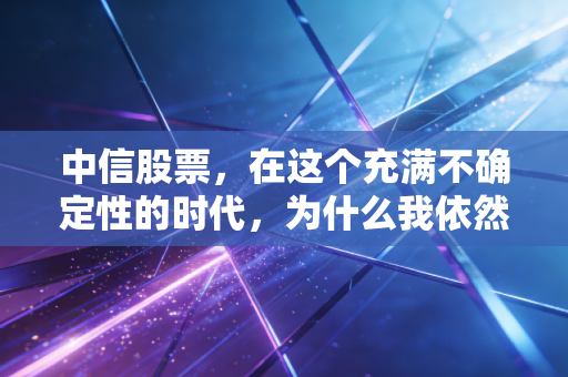 中信股票，在这个充满不确定性的时代，为什么我依然盯着这只定海神针？