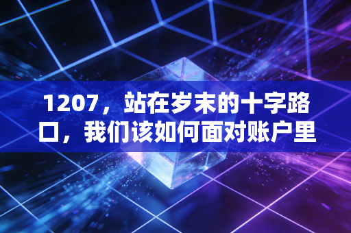 1207,站在岁末的十字路口,我们该如何面对账户里的红与绿?