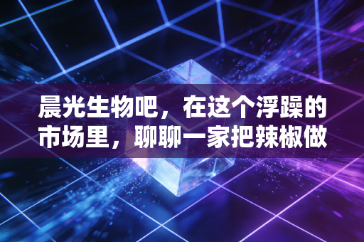 晨光生物吧，在这个浮躁的市场里，聊聊一家把辣椒做成世界冠军的慢公司