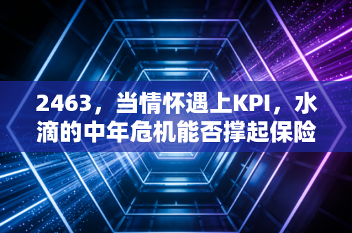 2463,当情怀遇上KPI,水滴的中年危机能否撑起保险科技的下半场?