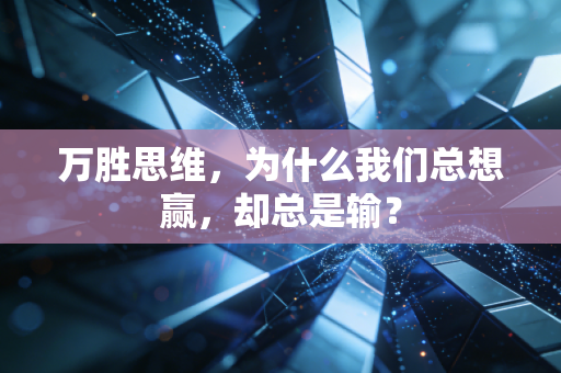 万胜思维,为什么我们总想赢,却总是输?