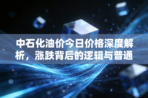 中石化油价今日价格深度解析，涨跌背后的逻辑与普通车主的应对之道