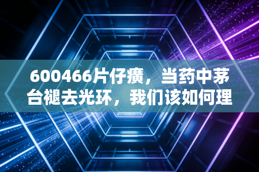 600466片仔癀，当药中茅台褪去光环，我们该如何理解这门稀缺生意？