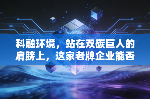 科融环境，站在双碳巨人的肩膀上，这家老牌企业能否熬过黎明前的黑暗？